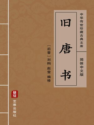 旧唐书（简体中文版） by 刘昫· OverDrive: ebooks, audiobooks, and 